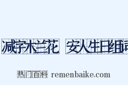 减字木兰花·安人生日组词是什么意思的图片